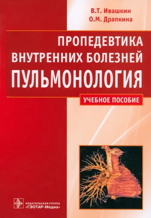 Пропедевтика внутренних болезней. Пульмонология. Учебное пособие. Гриф МО РФ