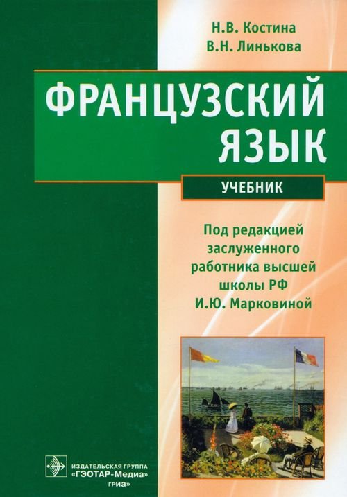 Французский язык. Учебник Французский язык. Учебник