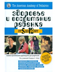 Здоровье и воспитание ребенка от 5 до 12 лет