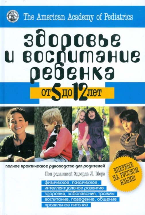 Здоровье и воспитание ребенка от 5 до 12 лет