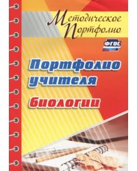Портфолио учителя биологии. ФГОС