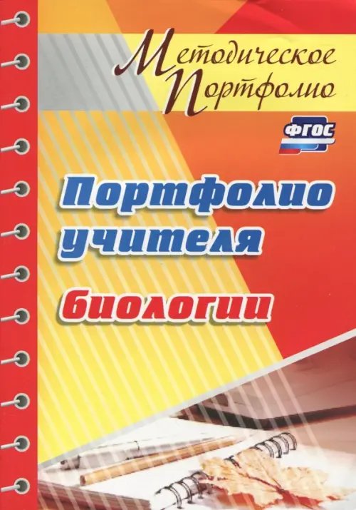Методическое портфолио Портфолио учителя биологии. ФГОС