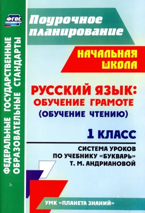 Русский язык. Обучение грамоте (обучение чтению). 1 класс. По учебнику &quot;Букварь&quot;. ФГОС