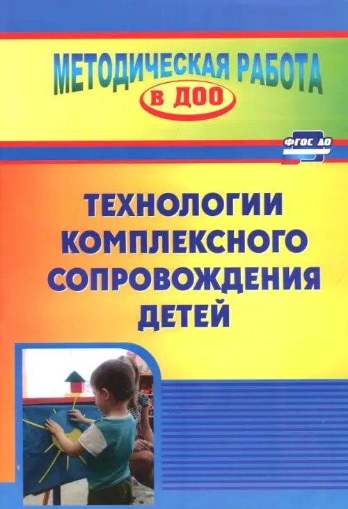Методическая работа в ДОУ Технология комплексного сопровождения детей