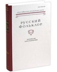 Русский фольклор. Том 34. Материалы и исследования