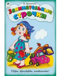 Занимательные строчки