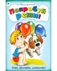 Попробуй реши. Игры, кроссворды, головоломки