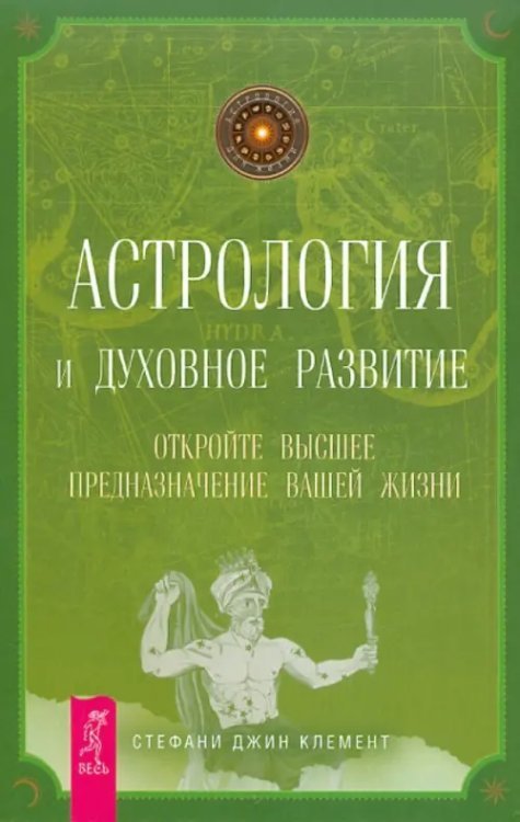 Астрология для жизни Астрология и духовное развитие. Откройте высшее предназначение вашей жизни