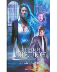 Сидни Шелдон. После полуночи