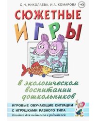 Сюжетные игры в экологическом воспитании дошкольников. Пособие для педагогов дошкольных учреждений
