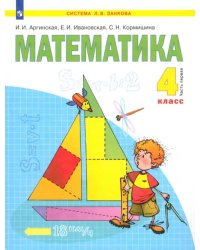 Математика. 4 класс. Учебник. В 2-х частях. Часть 1. ФГОС