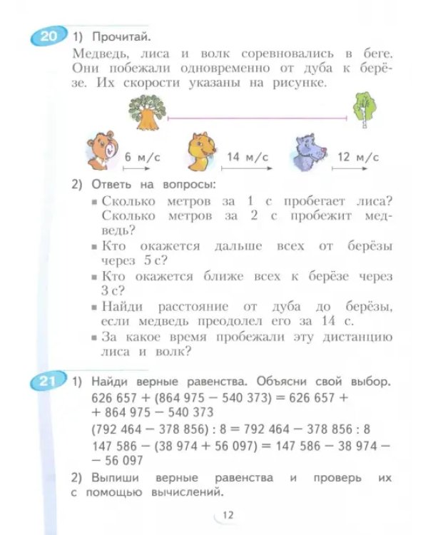 Математика. 4 класс. Учебник. В 2-х частях. Часть 1. ФГОС