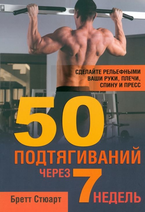 Здоровье 50 подтягиваний через 7 недель