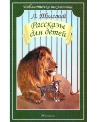 Рассказы для детей