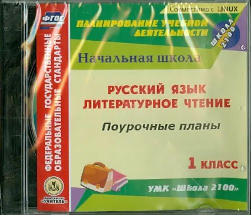 CD-ROM. Русский язык. Литературное чтение. 1 класс. Поурочные планы к УМК &quot;Школа 2100&quot;