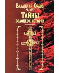 Тайны полоцкой истории