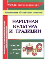Народная культура и традиции. Занятия с детьми 3-7 лет