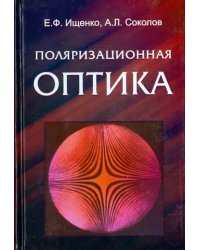 Поляризационная оптика