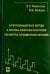 Аппроксимационные методы и системы измерения и контроля параметров периодических сигналов