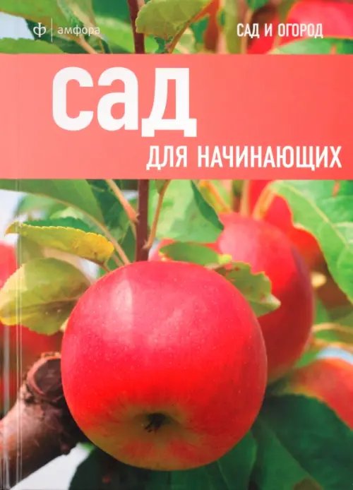Сад и огород Сад для начинающих