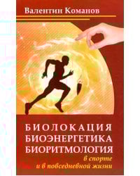 Биолокация, биоэнергетика, биоритмология в спорте и в повседневной жизни