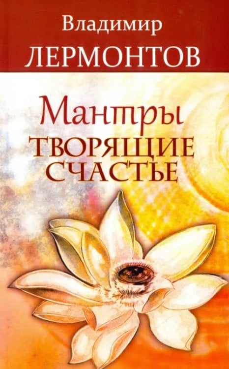 Мантры, творящие счастье Мантры, творящие счастье