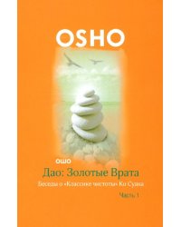 Дао: Золотые Врата. Беседы о "Классике чистоты" Ко Суана. В 2-х частях. Часть 1