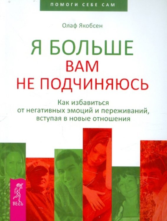 Обложка книги «Я больше вам не подчиняюсь. Как избавиться от негативных эмоций и переживаний,вступая в новые отнош.» — Якобсен Олаф, ISBN 9785957323563