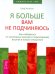 Обложка книги «Я больше вам не подчиняюсь. Как избавиться от негативных эмоций и переживаний,вступая в новые отнош.» — Якобсен Олаф, ISBN 9785957323563