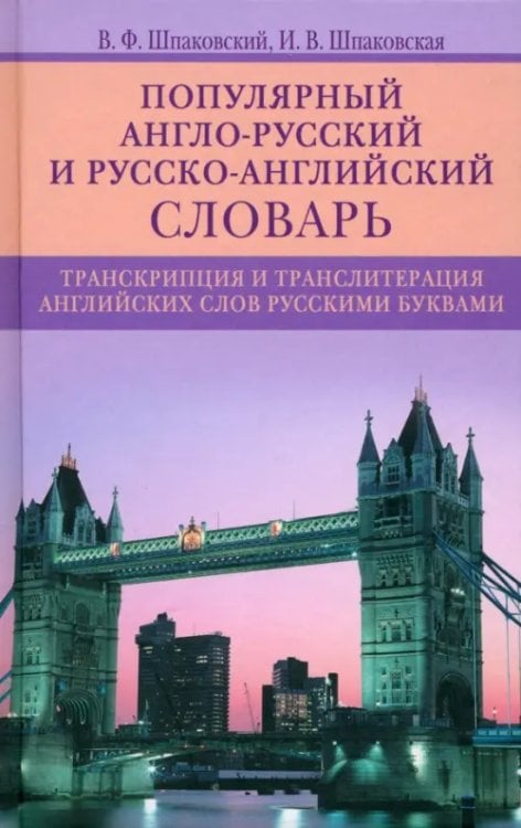 Словари Шпаковского Популярный англо-русский и русско-английский словарь. Транскрипция и транслитерация английских слов