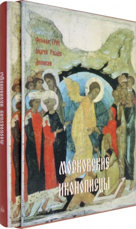 Великие полотна Московские иконописцы