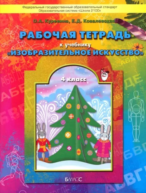 Изобразительное искусство. 4 класс. Рабочая тетрадь &quot;Разноцветный мир&quot;