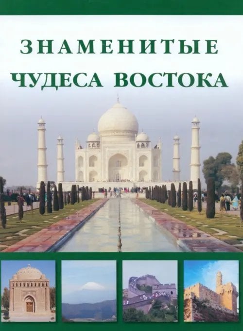 Знаменитые чудеса Востока Знаменитые чудеса Востока