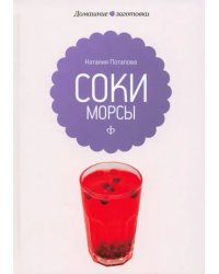 Соки и морсы