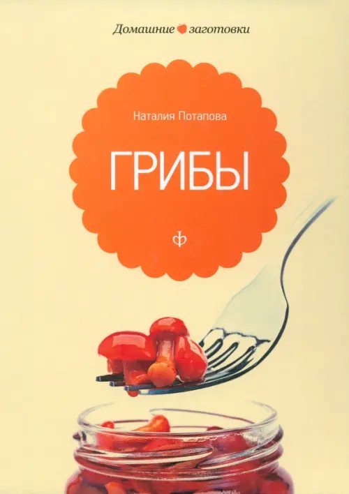 Домашние заготовки Грибы