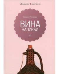 Вина и наливки