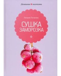 Сушка и заморозка