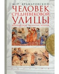 Человек средневековой улицы. Золотая Орда. Византия. Италия