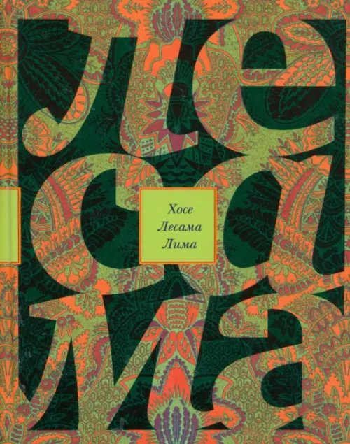 Зачарованная величина. Избранное Зачарованная величина. Избранное