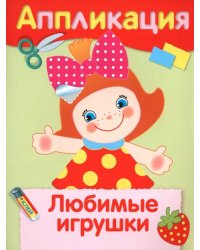 Любимые игрушки. Аппликация