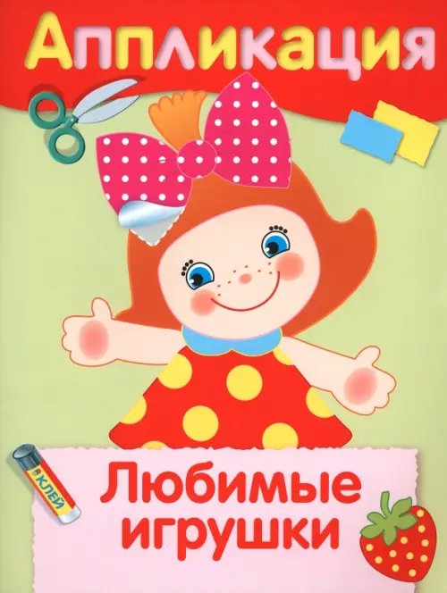 Аппликация. Уроки творчества Любимые игрушки. Аппликация