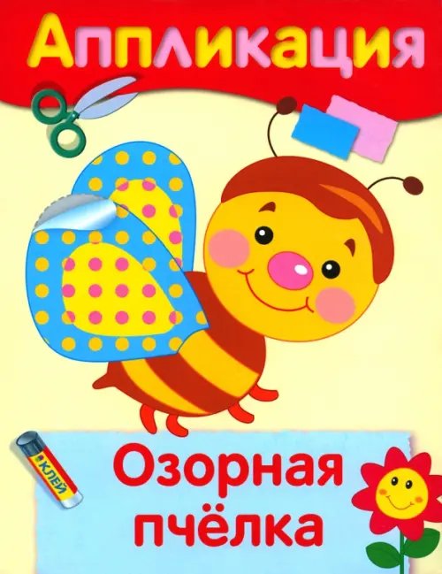Аппликация Озорная пчелка. Аппликация