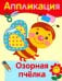 Озорная пчелка. Аппликация