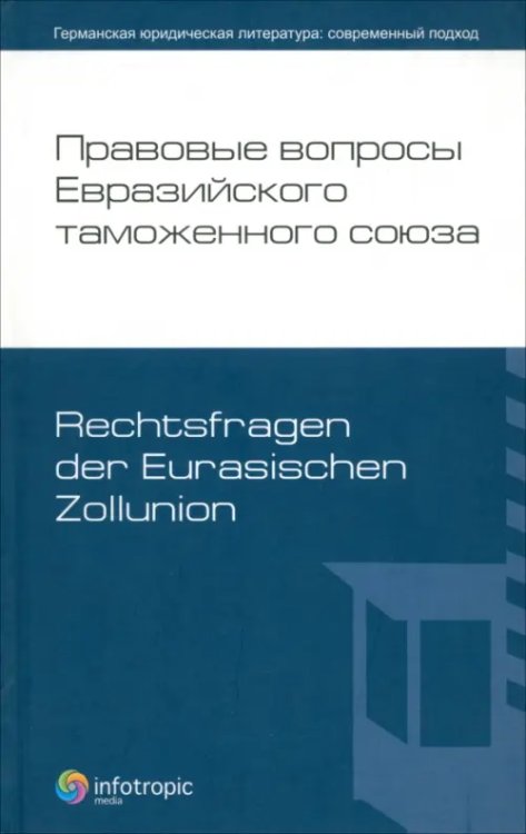 Германская юридическая литература Правовые вопросы Евразийского тамож.союза