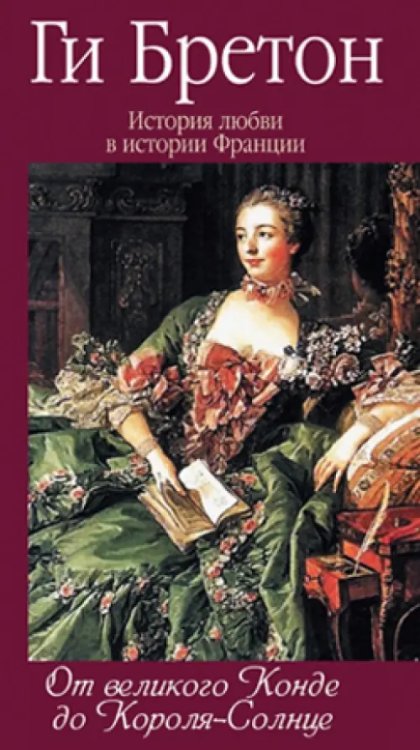 История любви в истории Франции в 10тт История любви в истории Франции. Книга 4. От великого Конде до Короля-Солнце