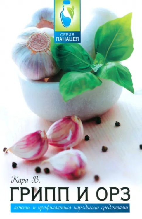 Грипп и ОРЗ: лечение и профилактика народными средствами