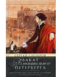 Закат блистательного Петербурга. Быт и нравы