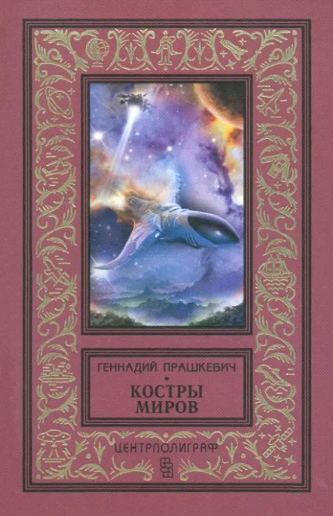 Классическая библиотека приключений и научной фантастики Костры миров
