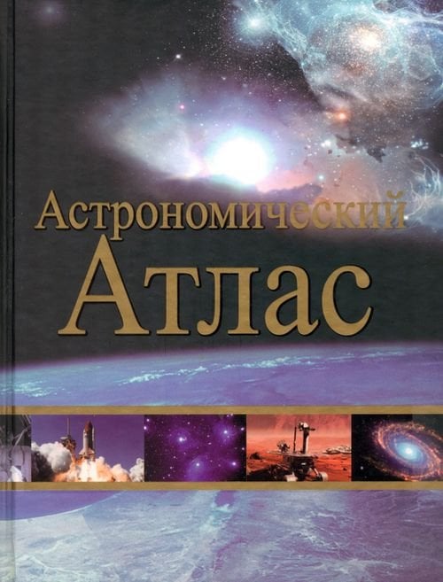 Астрономический атлас Астрономический атлас