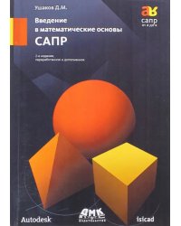 Введение в математические основы САПР. Курс лекций